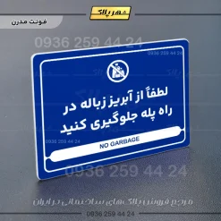 نشانگر مولتی لیزری لطفاً از آبریز زباله در راه پله جلوگیری کنید - تصویر 11